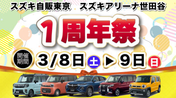 【3月8日(土)～3月9日(日)】『スズキアリーナ世田谷1周年祭』　開催のお知らせ